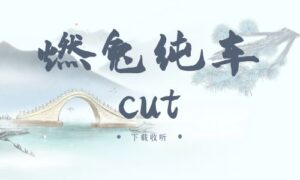 《燃兔纯车cut》广播剧全一期完整版未删减[免费下载]-小燕社区