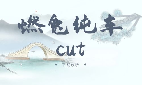 《燃兔纯车cut》广播剧全一期完整版未删减[免费下载]