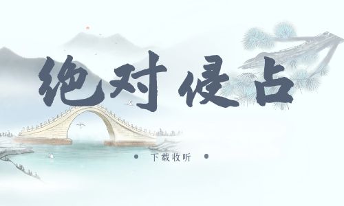 《绝对侵占》广播剧全一期完整版未删减[免费下载]