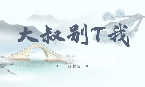 《大叔，别T我》广播剧全一期完整版未删减[免费下载]