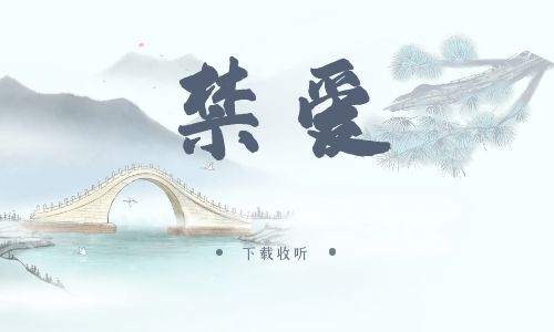 《禁爱》广播剧全一期完整版未删减[免费下载]