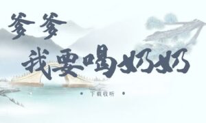 《爹爹我要喝nn》广播剧全一期完整版未删减[免费下载]