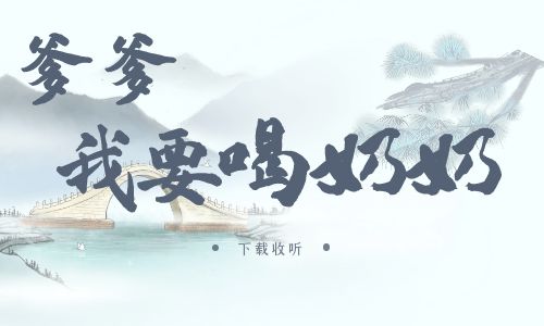 《爹爹我要喝奶奶》广播剧全一期完整版未删减[免费下载]