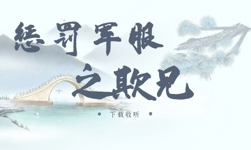 《惩罚军服之欺兄》广播剧全一期完整版未删减[免费下载]