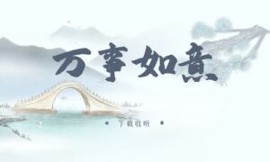 《万事如意》广播剧全两期完整版未删减[在线下载]
