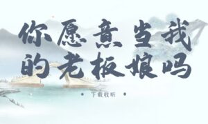 《你愿意当我的老板娘吗》广播剧全一期完整版未删减[在线下载]