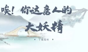 《唉！你这磨人的大妖精》广播剧全一期完整版未删减[在线下载]