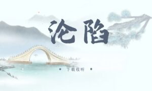 《沦陷》广播剧全两期完整版未删减[在线下载]-小燕社区