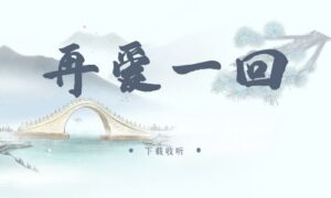 《再爱一回》广播剧全三期完整版未删减[在线下载]