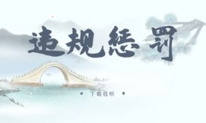 《违规惩罚》广播剧全一期完整版未删减[在线下载]-小燕社区