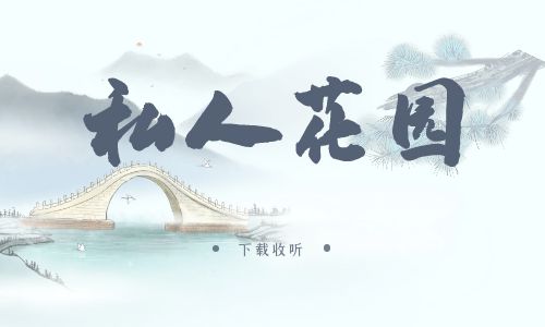 《私人花园》广播剧全两期完整版未删减[免费下载]