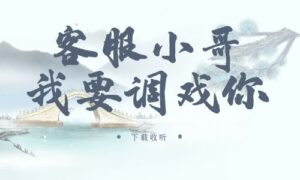 《客服小哥,我要调戏你》广播剧全一期完整版未删减[在线下载]