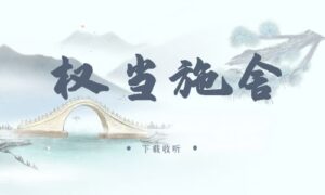 《权当施舍》广播剧全两期完整版未删减[在线下载]