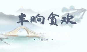 《半晌贪欢》广播剧全一期完整版未删减[在线下载]-小燕社区