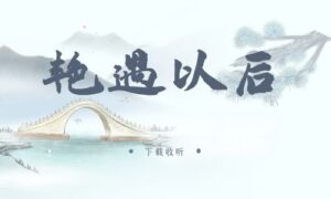 《艳遇以后》广播剧全一期完整版未删减[在线下载]