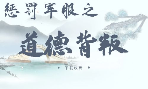 《惩罚军服之道德背叛》广播剧全两期完整版未删减[免费下载]