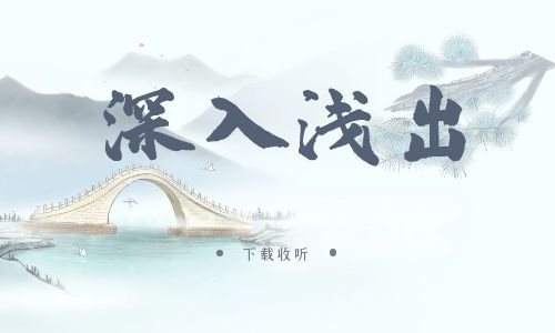 《深入浅出》广播剧全一期完整版未删减[免费下载]