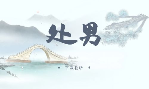 《处男》广播剧全一期完整版未删减[免费下载]