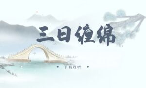 《三日缠绵》广播剧全三期完整版未删减[在线下载]