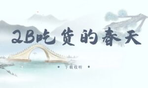 《2B吃货的春天》广播剧全一期完整版未删减[在线下载]