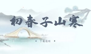 《初春子山寒》广播剧全一期完整版未删减[在线下载]