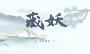 《藏妖》广播剧全三期完整版未删减[在线下载]