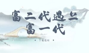 《富二代遇上富一代》广播剧全两期完整版未删减[在线下载]