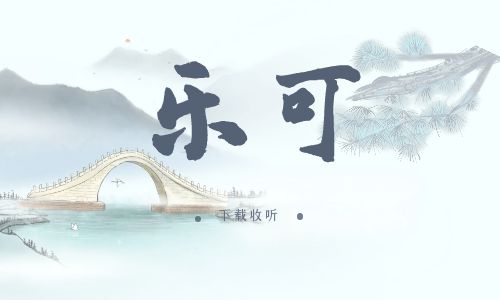 《乐可》广播剧7集完整版未删减[免费下载]