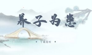 《养子为患》广播剧全三期完整版未删减[在线下载]