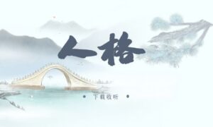 《人格》广播剧全两期完整版未删减[在线下载]