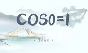 《COS0=1》广播剧全一期完整版未删减[在线下载]-小燕社区