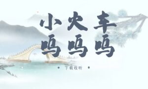 《小火车呜呜呜》广播剧全一期完整版未删减[免费下载]-小燕社区