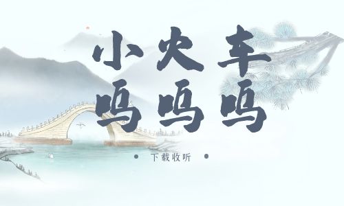 《小火车呜呜呜》广播剧全一期完整版未删减[免费下载]