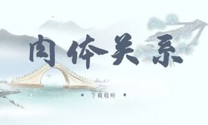 《肉体关系》广播剧全一期完整版未删减[免费下载]-小燕社区