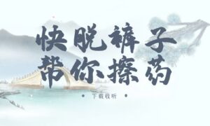 《快脱裤子帮你擦药》广播剧全一期完整版未删减[免费下载]