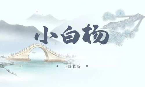 《小白杨》广播剧全集多版本未删减[免费下载]