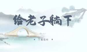 《给老子躺下》广播剧全一期完整版未删减[在线下载]