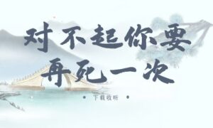 《对不起，你要再死一次》广播剧全一期完整版未删减[在线下载]