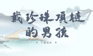 《戴珍珠项链的男孩》广播剧全两期完整版未删减[在线下载]