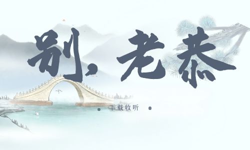 《别,老恭》广播剧全一期完整版未删减[免费下载]