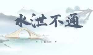 《水泄不通》广播剧全一期完整版未删减[免费下载]-小燕社区