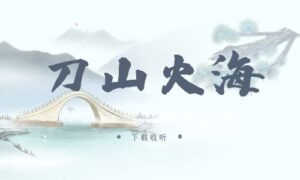 《刀山火海》广播剧全三期完整版未删减[在线下载]-小燕社区