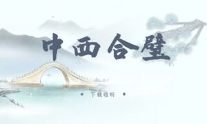 《中西合璧》广播剧全一期完整版未删减[在线下载]