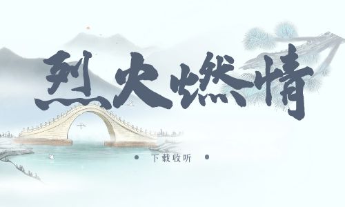 《烈火燃情》广播剧全一期完整版未删减[免费下载]