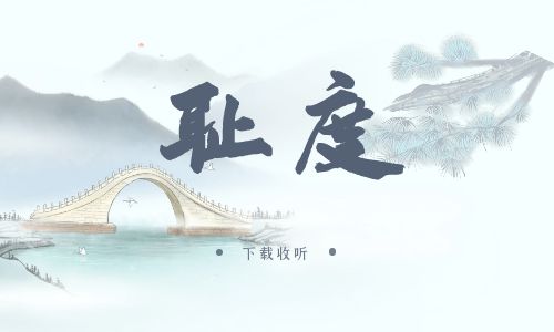 《耻度》广播剧全一期完整版未删减[免费下载]