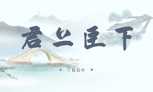 《君上臣下》广播剧全一期完整版未删减[免费下载]