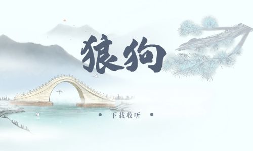 《狼狗》广播剧全两期完整版未删减[免费下载]