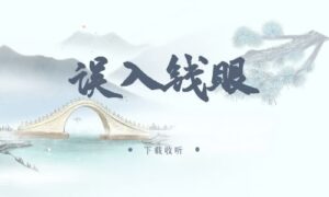 《误入钱眼》广播剧全两期完整版未删减[在线下载]