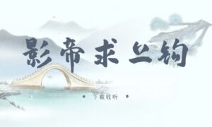 《影帝求上钩》广播剧全两期完整版未删减[在线下载]