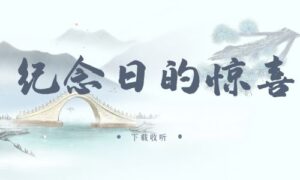 《纪念日的惊喜》广播剧全一期完整版未删减[在线下载]